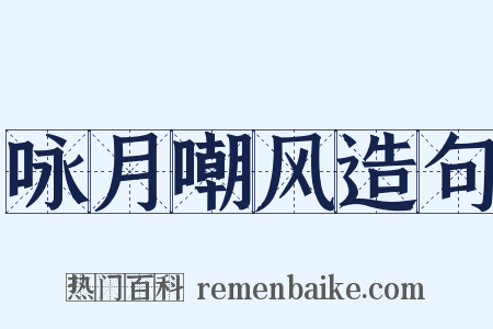 咏月嘲风造句是什么意思的图片